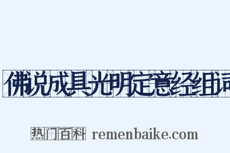 佛说成具光明定意经组词是什么意思的图片